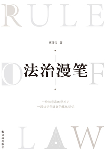 法治漫筆