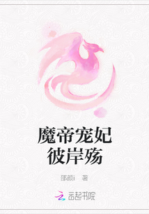 魔帝寵妃彼岸殤