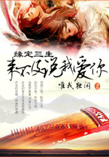 缘定三生—来不及说我爱你