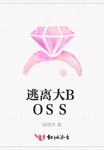 逃離大BOSS