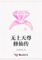 無(wú)上天尊修仙傳在線閱讀
