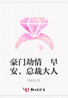 豪門劫情 早安，總裁大人在線閱讀