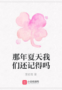 那年夏天我們還記得嗎