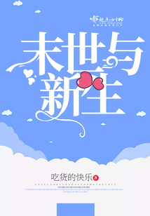 末世與新生