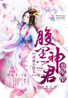 養成小嬌妻：腹黑神君愛喝醋在線閱讀