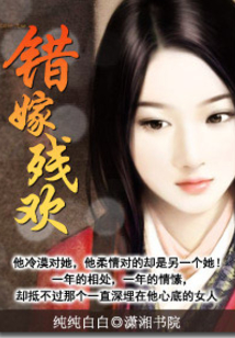 錯嫁殘歡