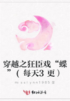 穿越之狂臣戲“蝶”(每天3更）在線閱讀