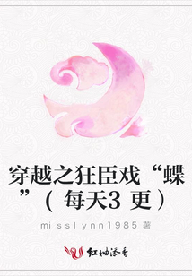 穿越之狂臣戲“蝶”(每天3更)
