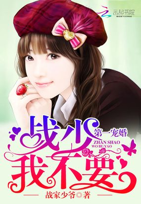 第一宠婚：战少，我不要！在线阅读