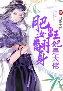 肥女翻身：我的王妃是大佬