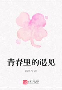 青春里的遇見