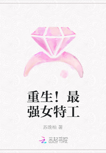 重生！最強女特工