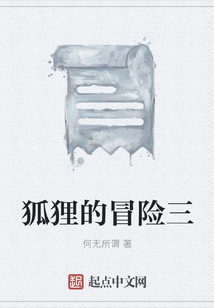 狐貍的冒險(xiǎn)三