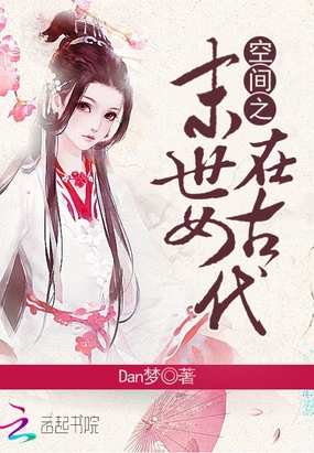 空间之末世女在古代在线阅读