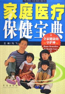 家庭醫療保健寶典