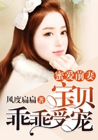 蜜愛前妻：寶貝乖乖受寵在線閱讀