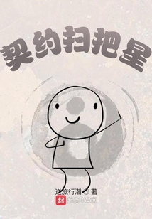 契約掃把星