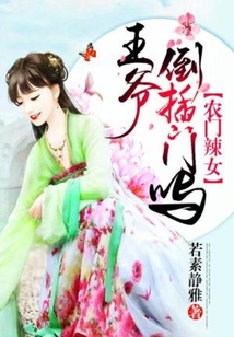 农门辣女:王爷,倒插门吗?