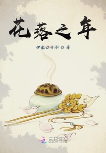 花落之年