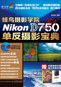 蜂鸟摄影学院Nikon D750单反摄影宝典