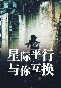 星際平行與你互換