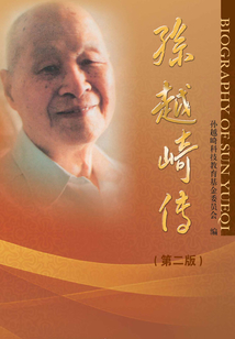 孫越崎傳