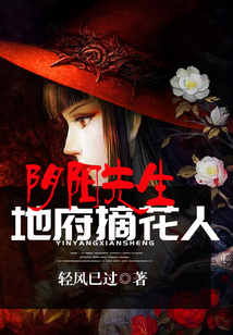 陰陽先生：地府摘花人