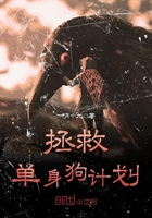 拯救單身狗計劃在線閱讀