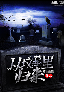 從墳墓里歸來