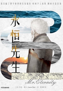 永恒先生