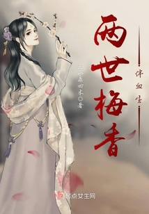 兩世梅香伴血生