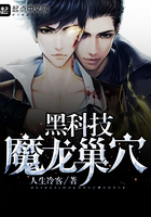 黑科技魔龍巢穴在線閱讀