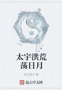 太宇洪荒蕩日月