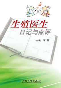 生殖醫生日記與點評