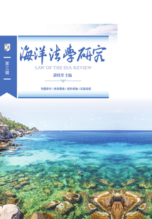 海洋法學研究(第三輯)
