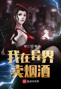 我在異界賣煙酒