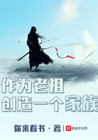 作為老祖創造一個家族在線閱讀