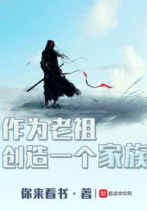 作為老祖創造一個家族