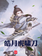 皓月虎嘯刀在線閱讀
