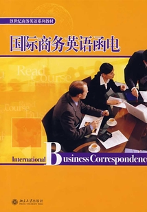 21世紀商務英語系列教材國際商務英語函電