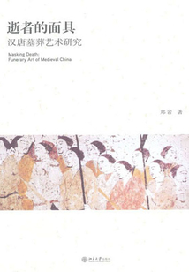 逝者的面具：漢唐墓葬藝術研究