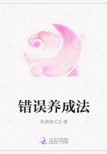 錯誤養成法