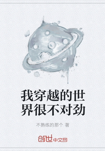 我穿越的世界很不對勁