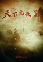 一不小心就天下無敵了在線閱讀
