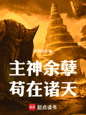 主神余孽苟在诸天在线阅读