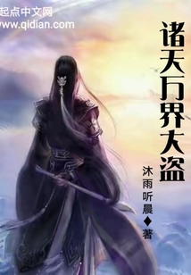 諸天萬界大盜
