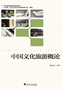 中國文化旅游概論