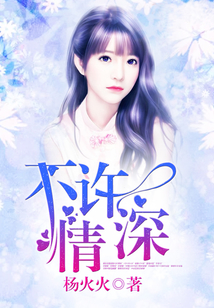 不許情深