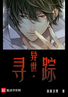 異世尋蹤在線閱讀
