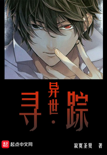 異世尋蹤